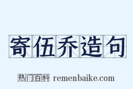 寄伍乔造句是什么意思的图片